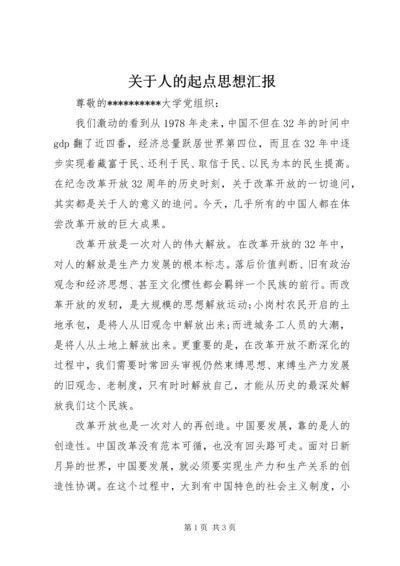 关于人的起点思想汇报.docx