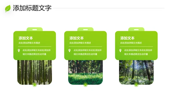 绿色环保森林湿地环境保护生态森林业PPT