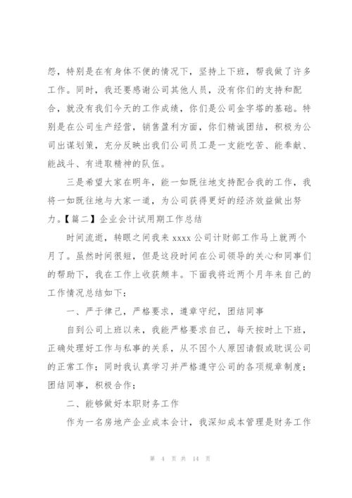 企业会计试用期工作总结五篇.docx