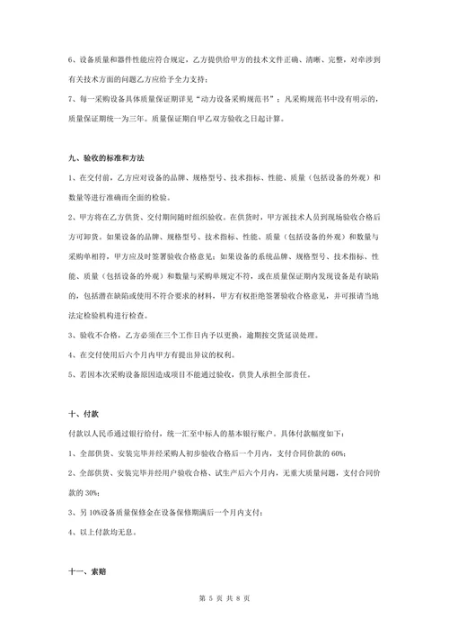 设备采购合同协议书范本