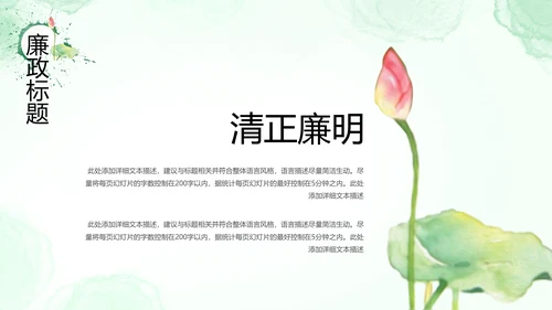廉政清廉荷花纪委监委廉洁奉公述职PPT
