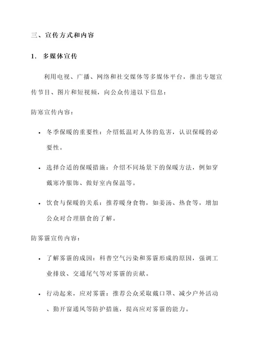 防寒防雾霾宣传教育方案