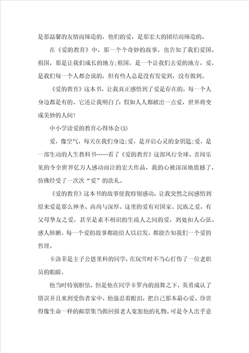 中小学读爱的教育心得体会5篇