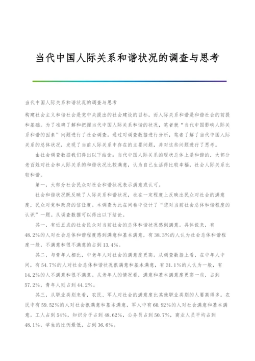 当代中国人际关系和谐状况的调查与思考.docx