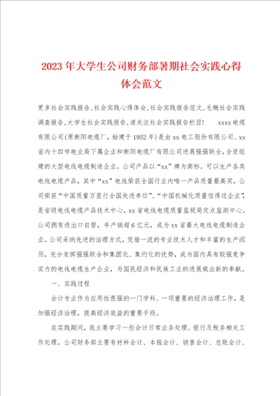 2023年大学生公司财务部暑期社会实践心得体会范文