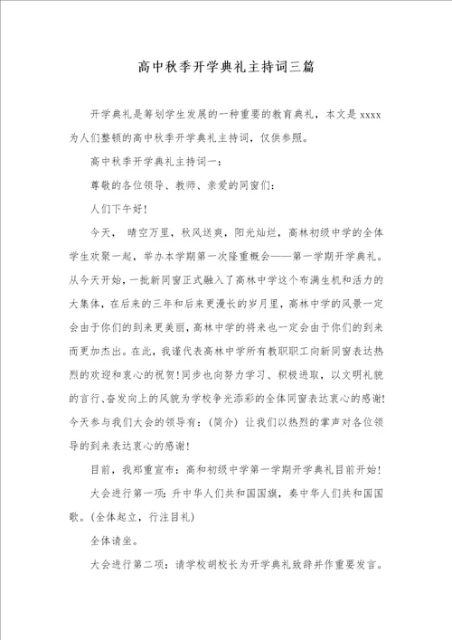 高中秋季开学仪式主持词三篇