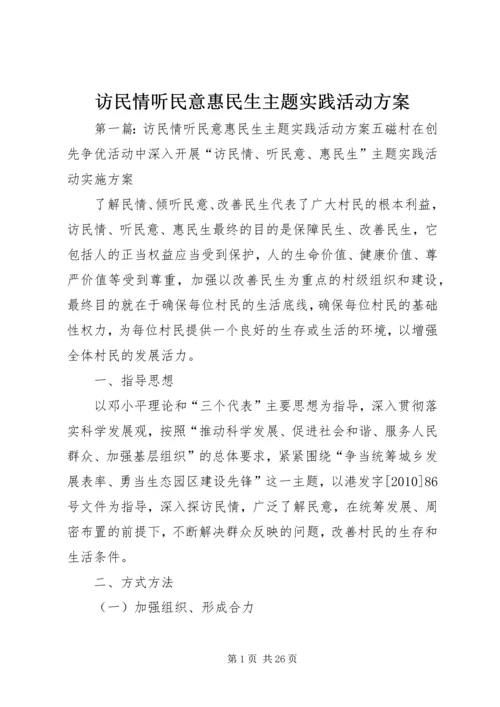 访民情听民意惠民生主题实践活动方案.docx