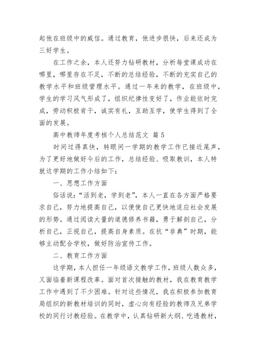 高中教师年度考核个人总结范文.docx