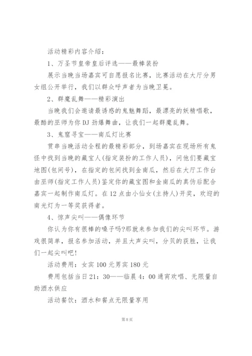 酒吧万圣节活动策划方案书4篇.docx