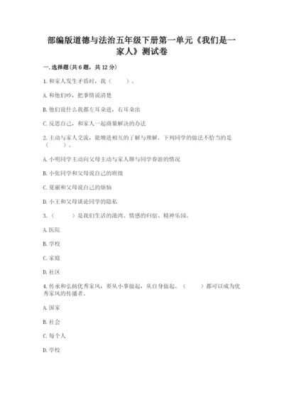 部编版道德与法治五年级下册第一单元《我们是一家人》测试卷下载.docx