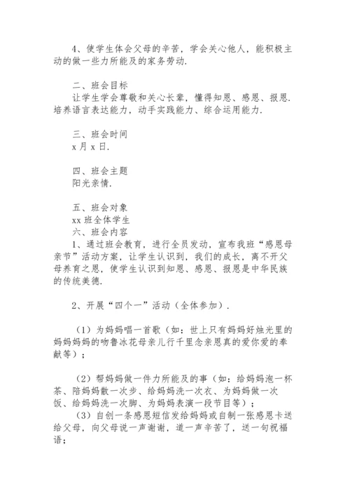 初中母亲节主题班会教案.docx