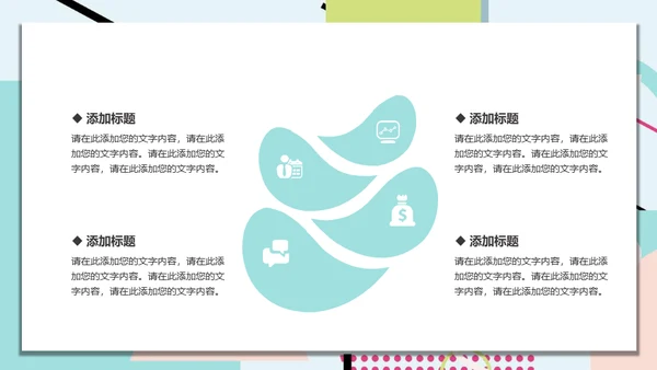 彩色系小清新创意通用PPT模板