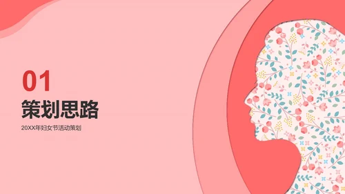粉色简约扁平妇女节活动策划PPT