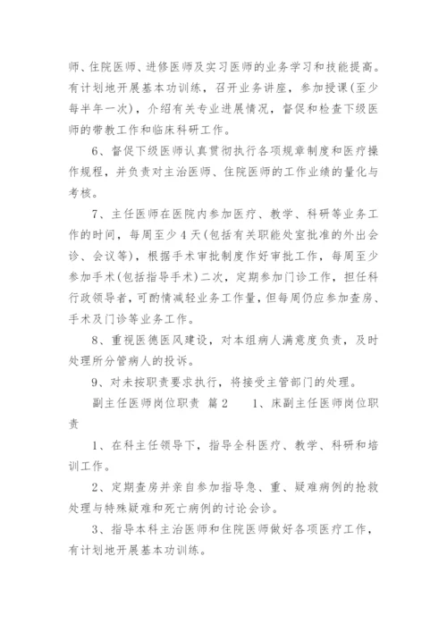 副主任医师岗位职责.docx