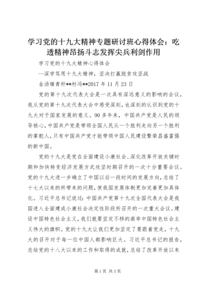 学习党的十九大精神专题研讨班心得体会：吃透精神昂扬斗志发挥尖兵利剑作用 (3).docx