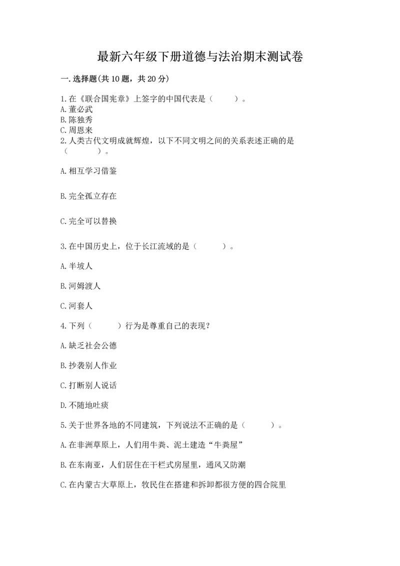 最新六年级下册道德与法治期末测试卷附完整答案（夺冠系列）.docx