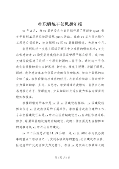 挂职锻炼干部思想汇报.docx