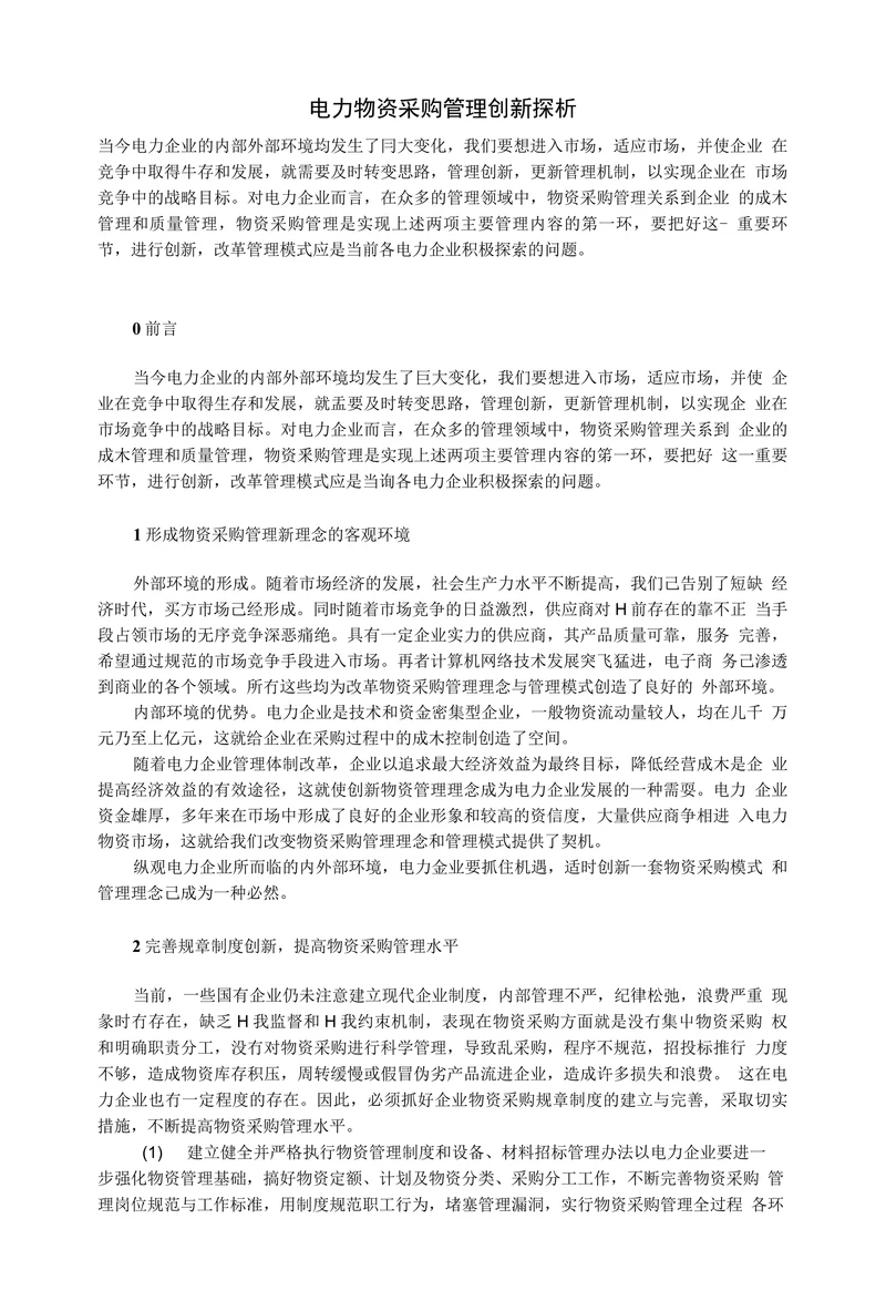 电力物资采购管理创新探析