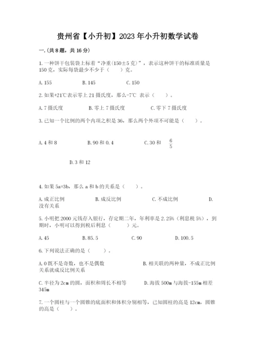 贵州省【小升初】2023年小升初数学试卷带答案（完整版）.docx