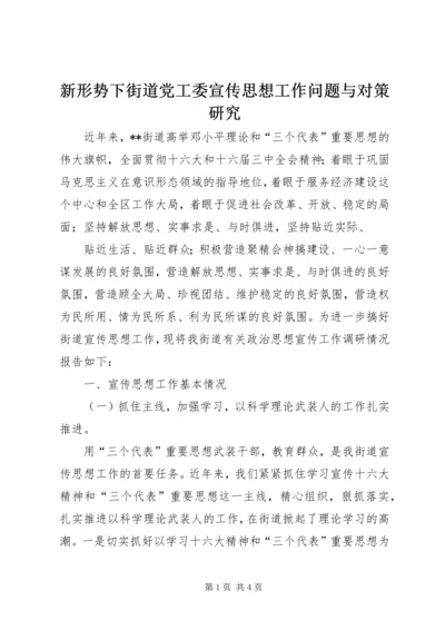 新形势下街道党工委宣传思想工作问题与对策研究 (10).docx