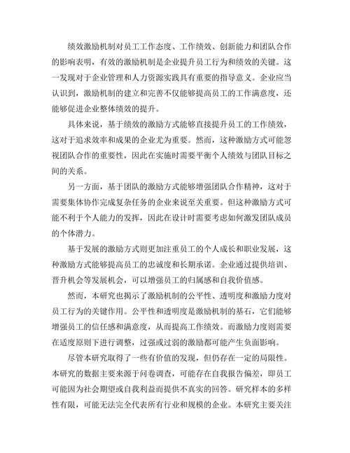 绩效激励机制对员工行为的影响