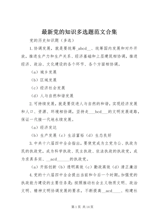 最新党的知识多选题范文合集 (4).docx
