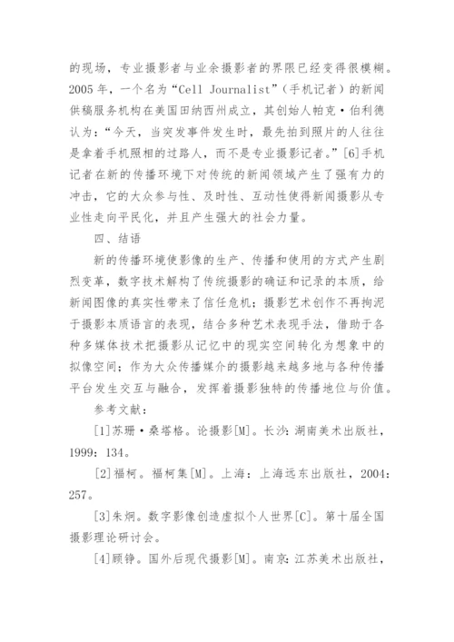 新传播环境下摄影的发展论文.docx