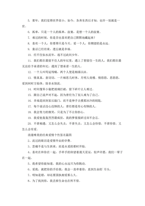 爱情的经典个性签名精选5篇.docx