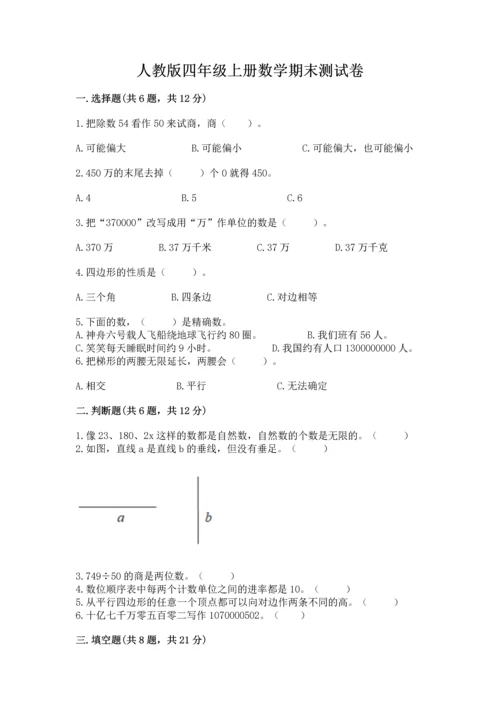 人教版四年级上册数学期末测试卷附答案【模拟题】.docx