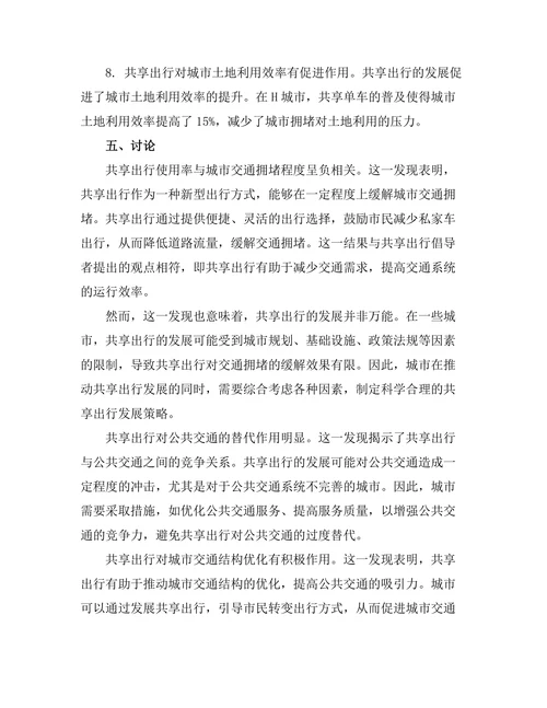 共享出行对城市交通拥堵的影响