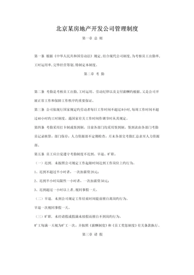 北京房地产开发公司管理新版制度.docx