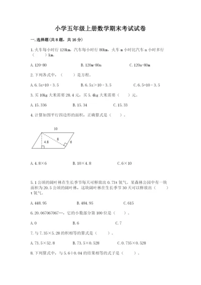 小学五年级上册数学期末考试试卷含答案（典型题）.docx