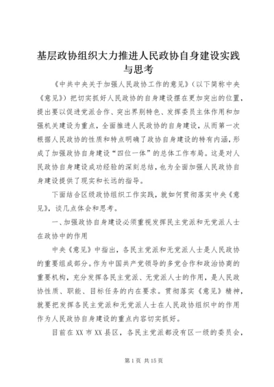 基层政协组织大力推进人民政协自身建设实践与思考 (2).docx