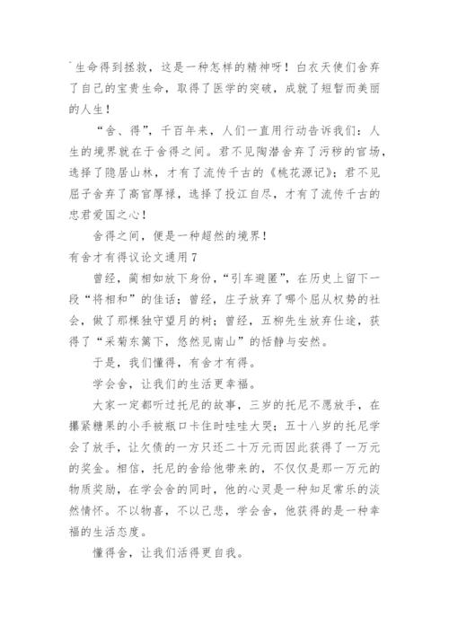 有舍才有得议论文.docx