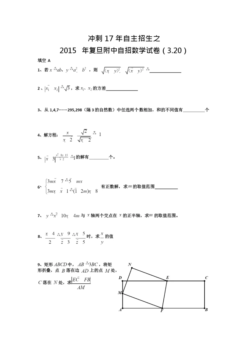 2021年复旦附中自招数学试卷(3.20).docx