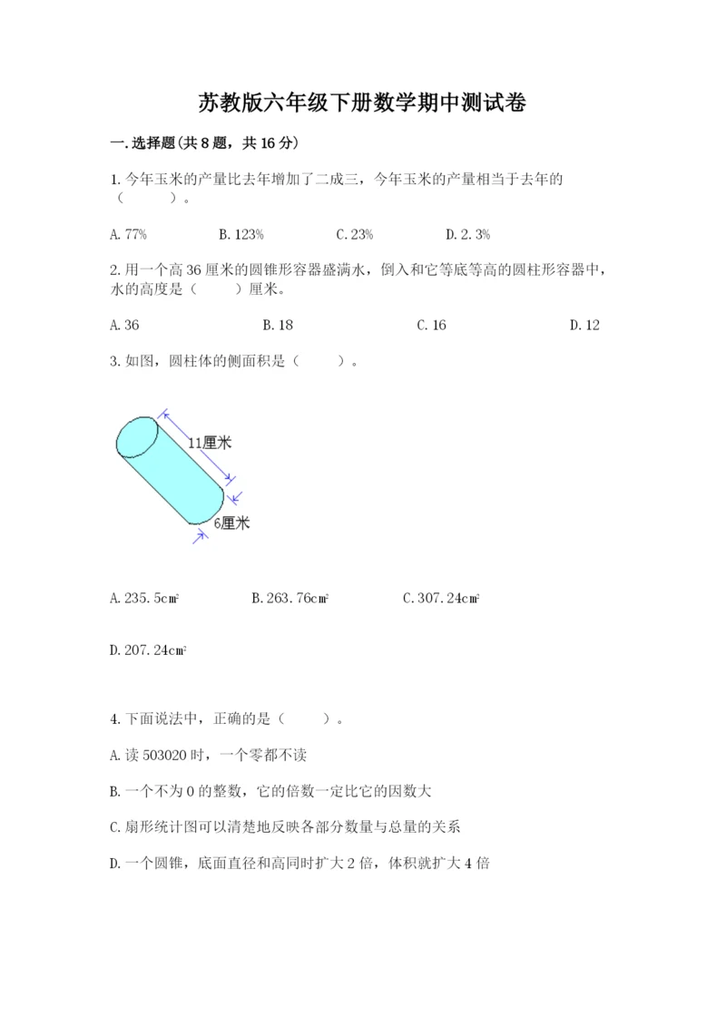 苏教版六年级下册数学期中测试卷含答案.docx