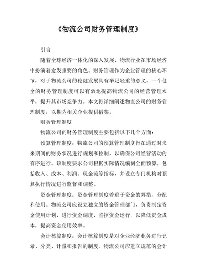 物流公司财务管理制度