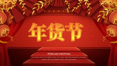 红色奢华风新年年货节活动营销策划方案PPT模板