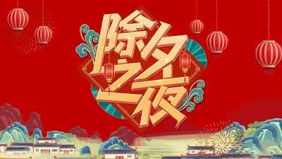 除夕快兔年春节除夕习俗知识主题班会通用PPT模板