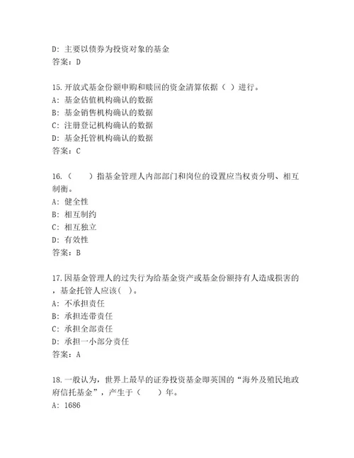 2023年最新基金资格考试题库及参考答案（夺分金卷）