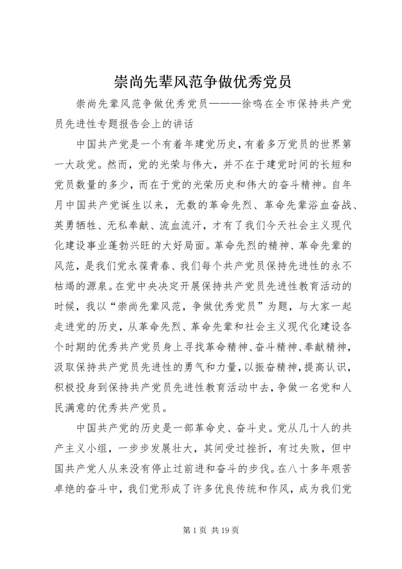 崇尚先辈风范争做优秀党员.docx