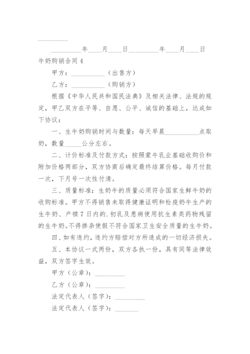 牛奶购销合同.docx