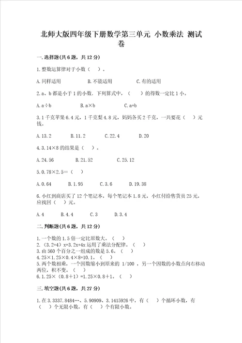 北师大版四年级下册数学第三单元 小数乘法 测试卷夺冠