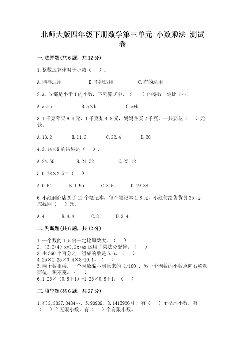 北师大版四年级下册数学第三单元 小数乘法 测试卷夺冠