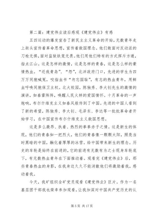 建党伟业读后感_1.docx