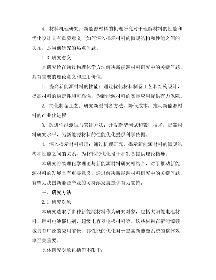 物理化学在新能源材料中的应用