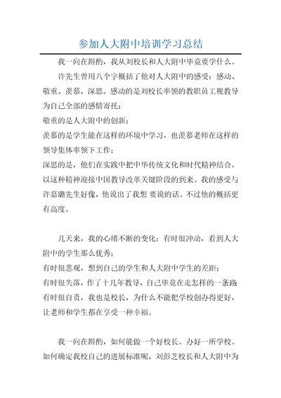 参加人大附中培训学习总结