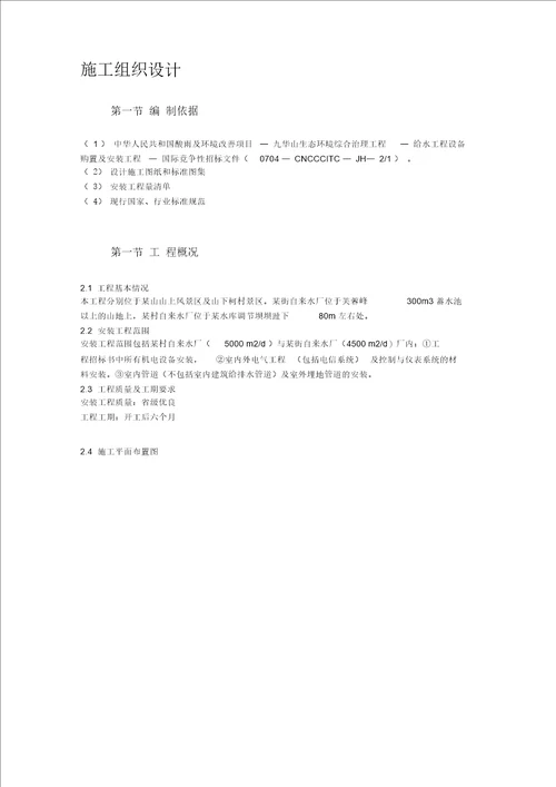 给水工程设备购置及安装工程施工组织设计