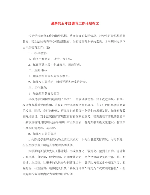 精编之的五年级德育工作计划范文.docx