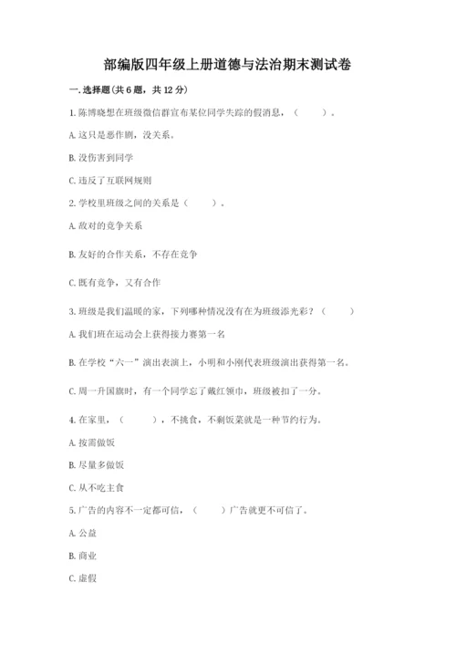 部编版四年级上册道德与法治期末测试卷（预热题）.docx